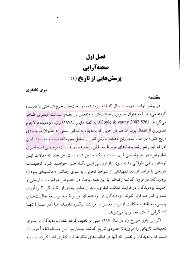 دانشنامه بزه دیدگان و بزه دیده شناسی | والکلیت و دکتر ملک محمدی