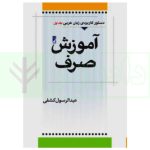 آموزش صرف عربی (دستور کاربردی زبان عربی جلد اول)