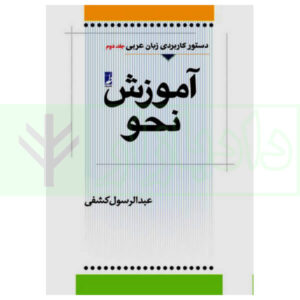 آموزش نحو (دستور کاربردی زبان عربی جلد دوم) عبدالرسول کشفی