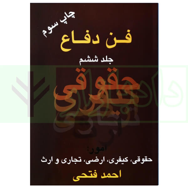 فن دفاع جلد ششم امور حقوقی کیفری اراضی تجاری ارث احمد فتحی