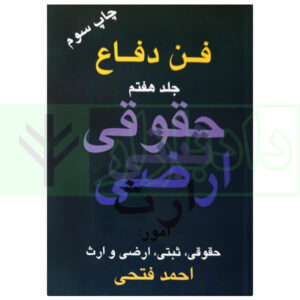 فن دفاع جلد هفتم امور حقوقی ثبتی ارضی و ارث احمد فتحی