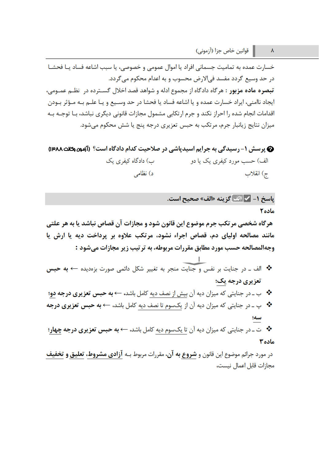 قوانین خاص جزا ( آزمونی) شمس الدینی_002