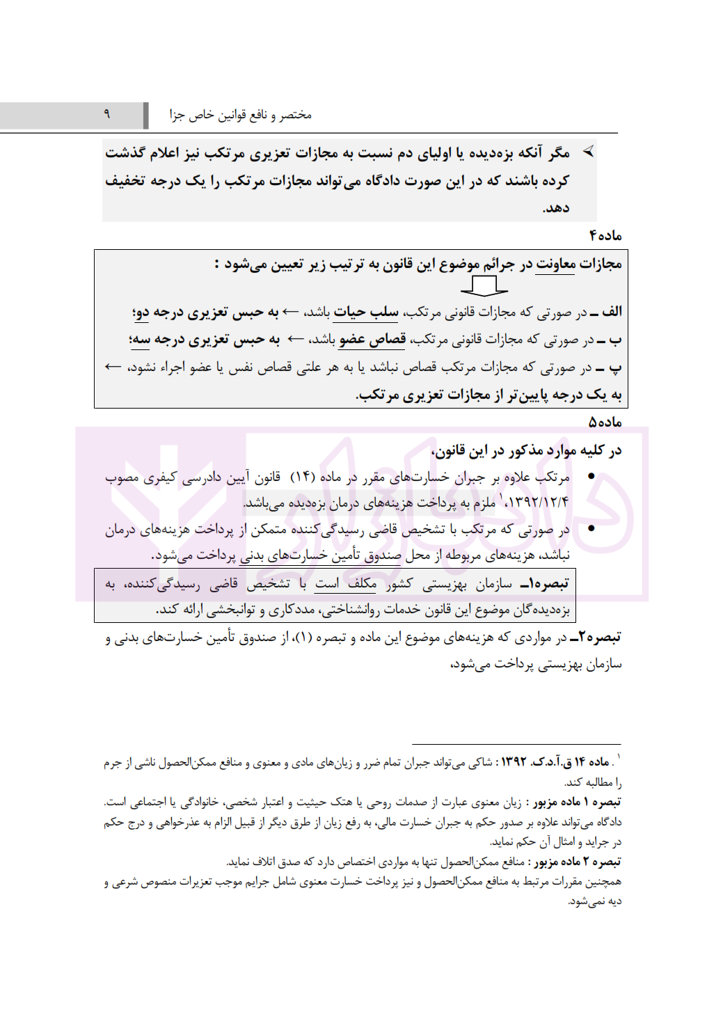 قوانین خاص جزا ( آزمونی) شمس الدینی_003