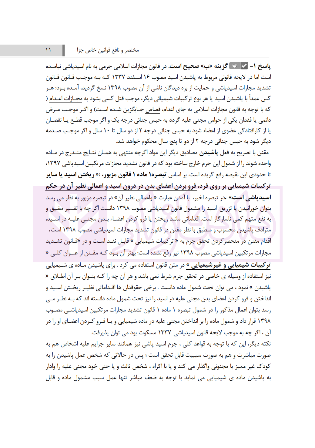 قوانین خاص جزا ( آزمونی) شمس الدینی_005