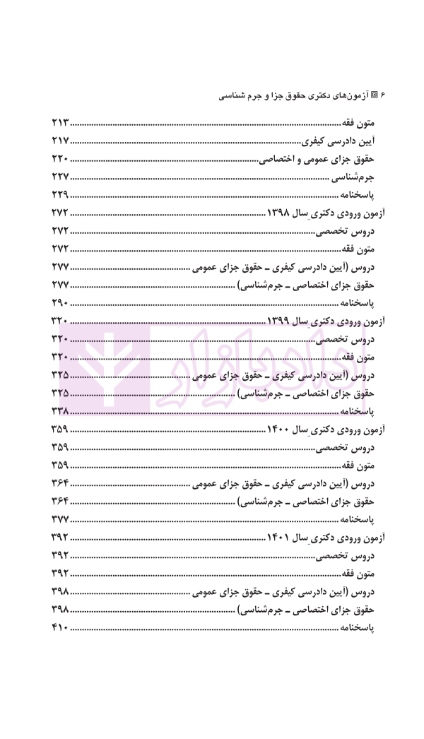 مجموعه آزمون های دکتری جزا و جرم شناسی | دکتر شکری