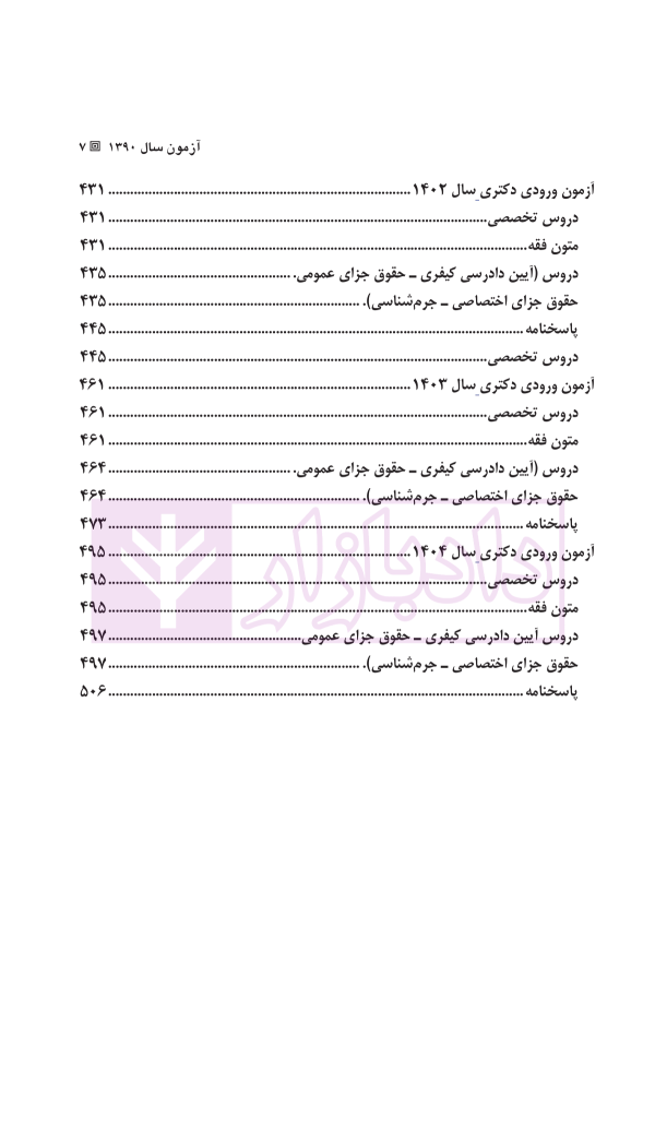 مجموعه آزمون های دکتری جزا و جرم شناسی | دکتر شکری