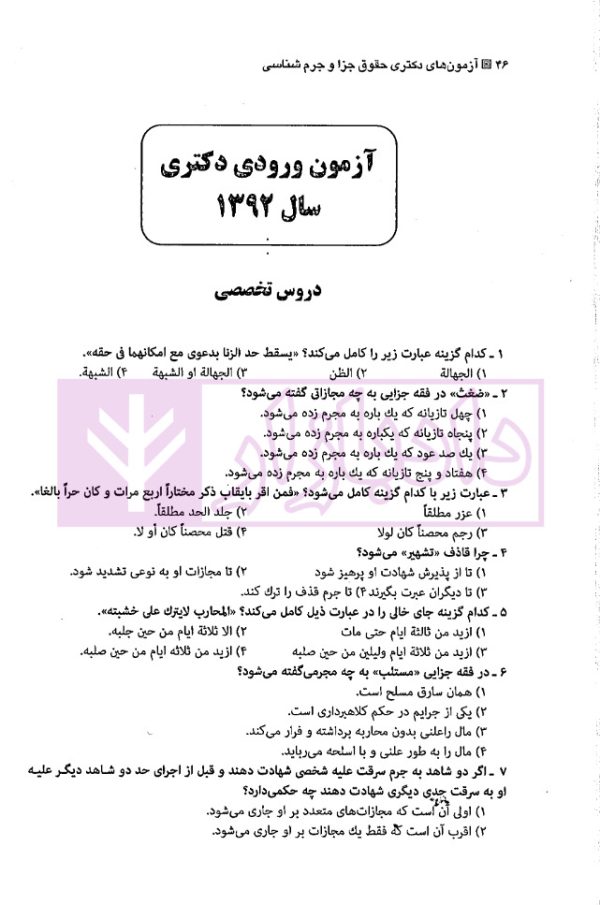 مجموعه آزمون های دکتری جزا و جرم شناسی | دکتر شکری