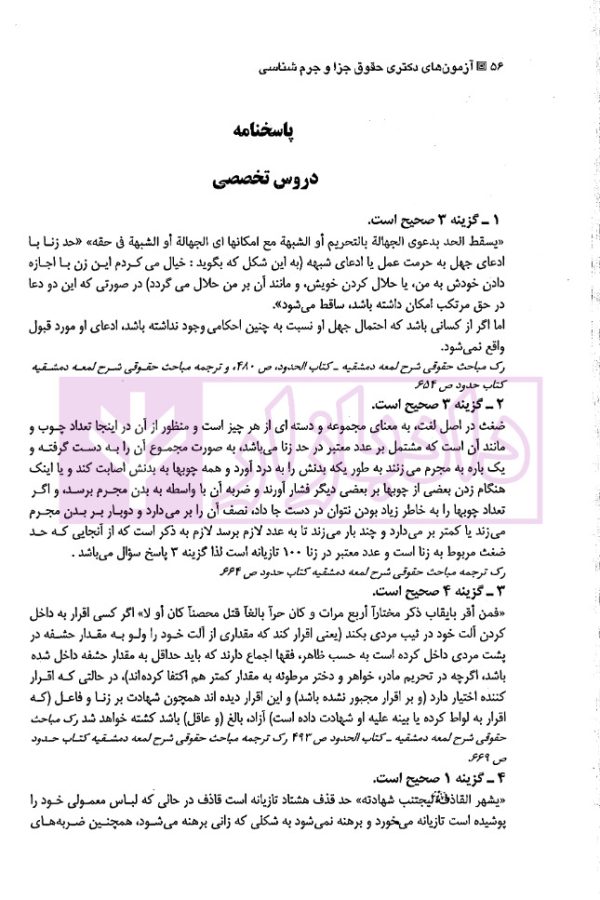 مجموعه آزمون های دکتری جزا و جرم شناسی | دکتر شکری