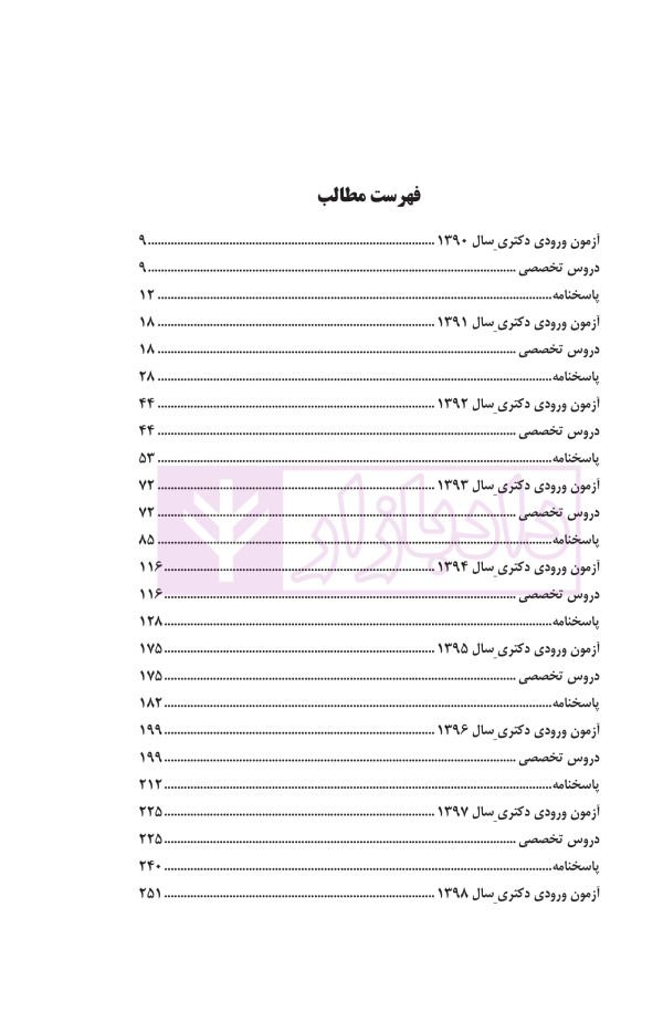 مجموعه آزمون های دکتری حقوق بین الملل عمومی | یحیائی