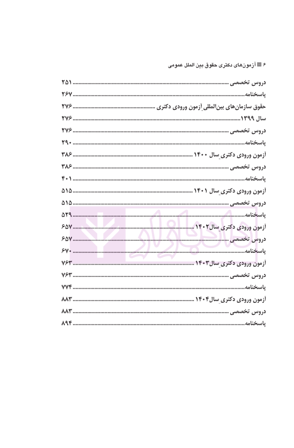 مجموعه آزمون های دکتری حقوق بین الملل عمومی | یحیائی