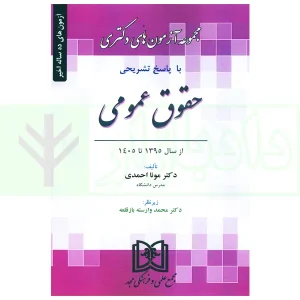 مجموعه آزمون های دکتری حقوق عمومی | احمدی