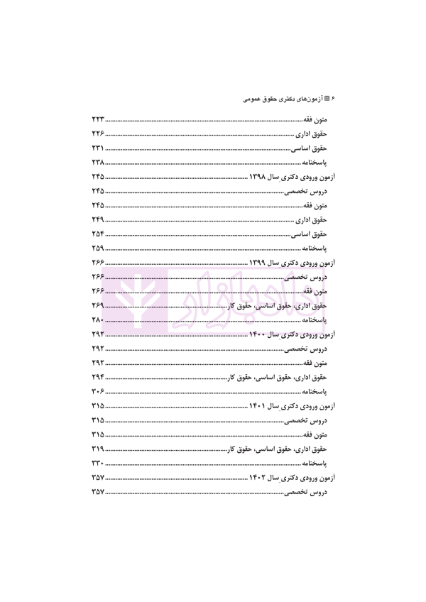 مجموعه آزمون های دکتری حقوق عمومی | احمدی