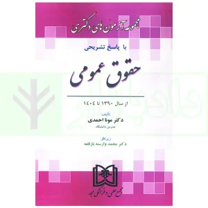 مجموعه آزمون های دکتری حقوق عمومی | احمدی