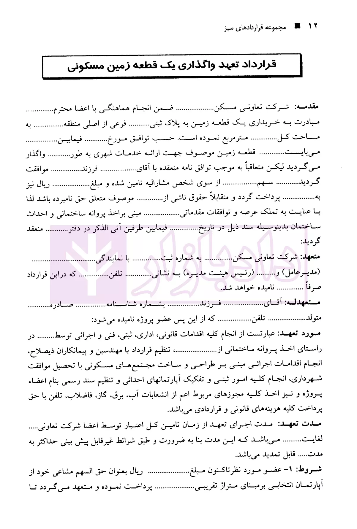 مجموعه قرارداد های سبز بشیری و درخشنده-5