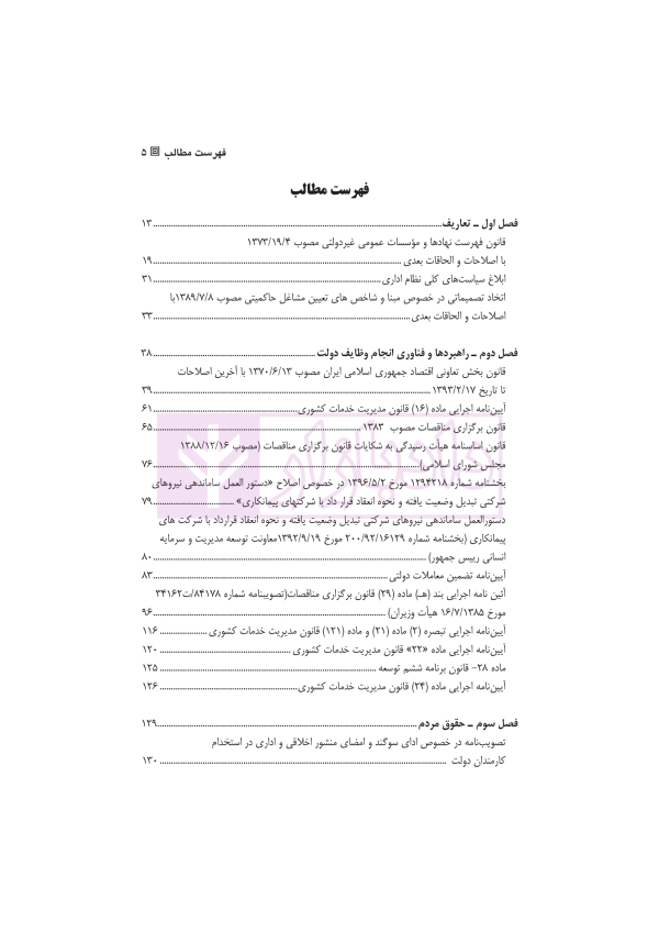 محشای قانون مدیریت خدمات کشوری | دکتر وارسته و دکتر فقیه لاریجانی