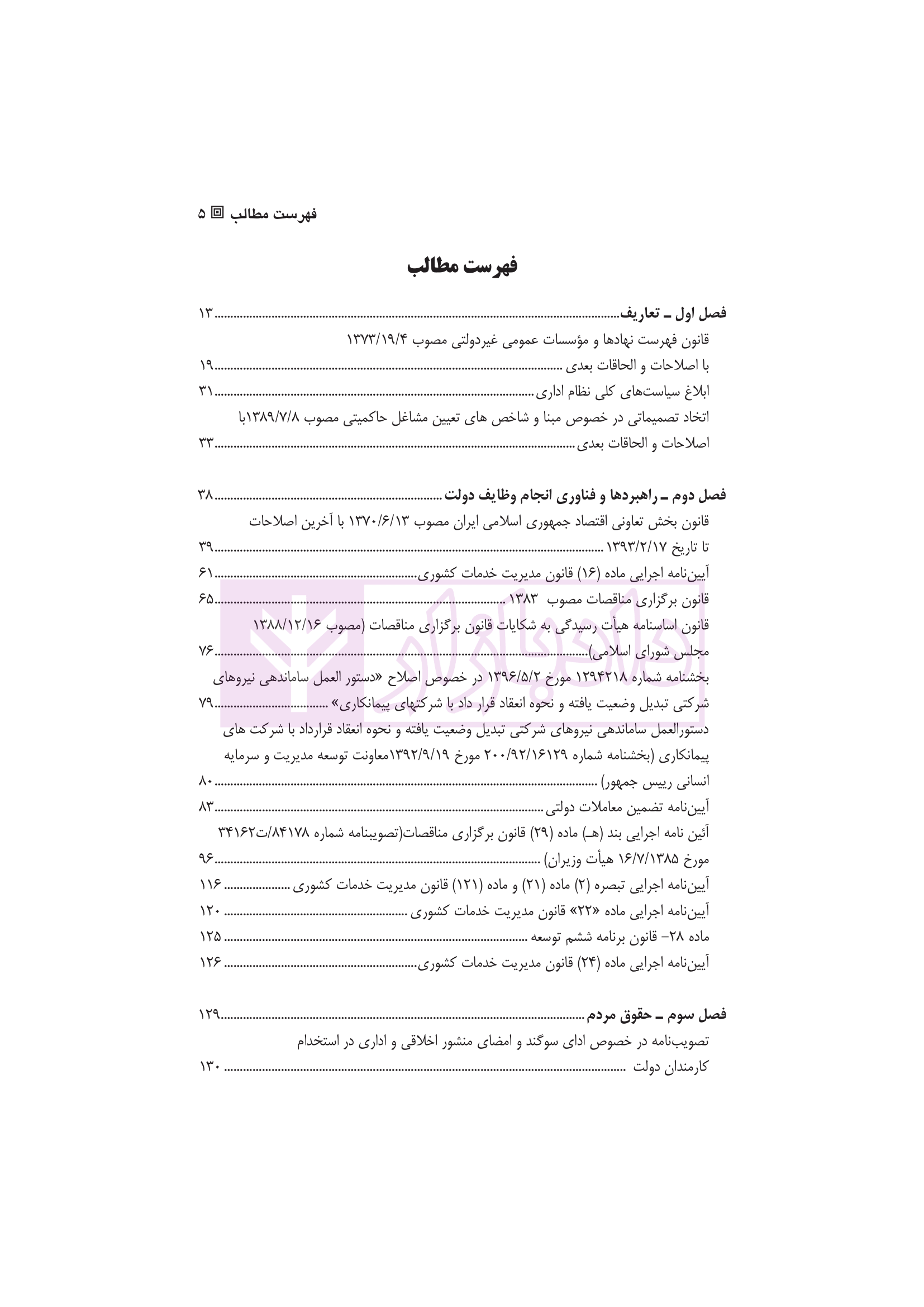 محشای قانون مدیریت خدمات کشوری دکتر وارسته و دکتر فقیه لاریجانی-1