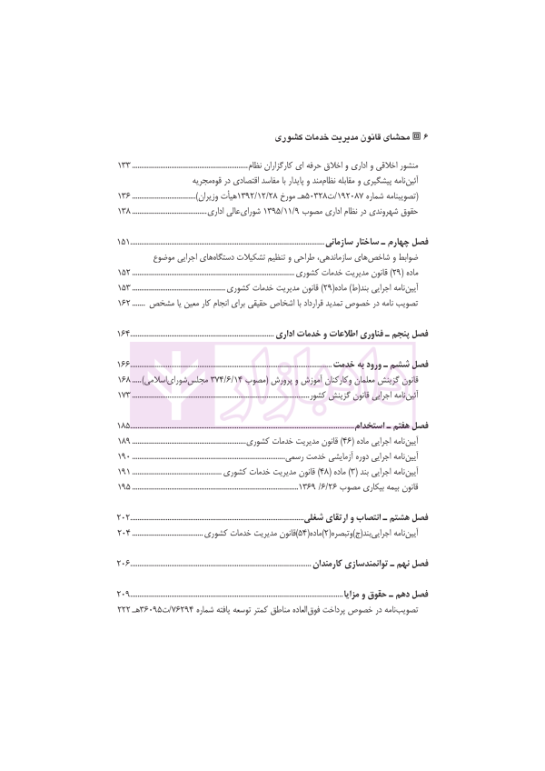 محشای قانون مدیریت خدمات کشوری | دکتر وارسته و دکتر فقیه لاریجانی