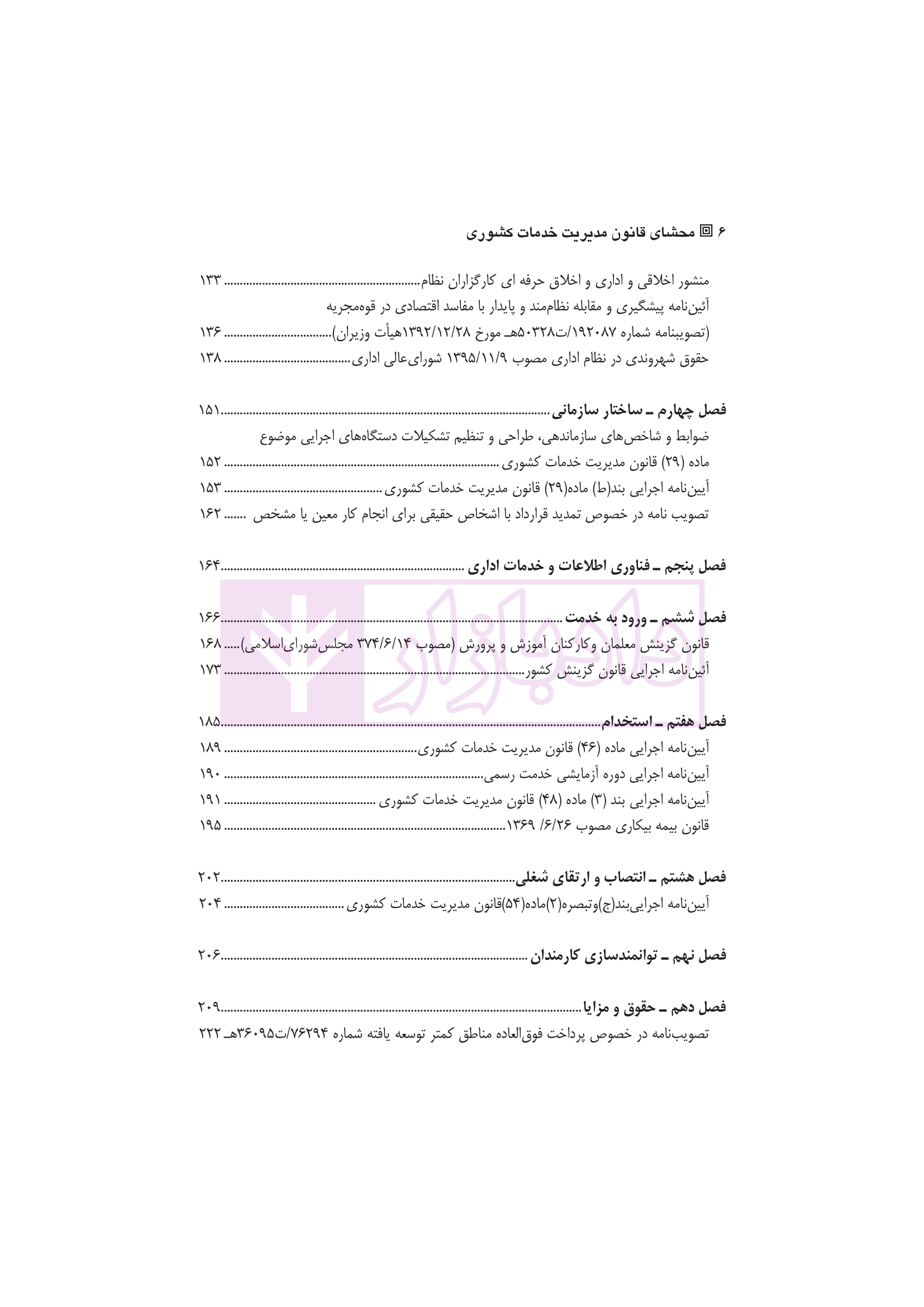 محشای قانون مدیریت خدمات کشوری دکتر وارسته و دکتر فقیه لاریجانی-2