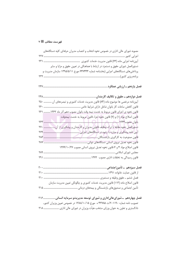 محشای قانون مدیریت خدمات کشوری | دکتر وارسته و دکتر فقیه لاریجانی