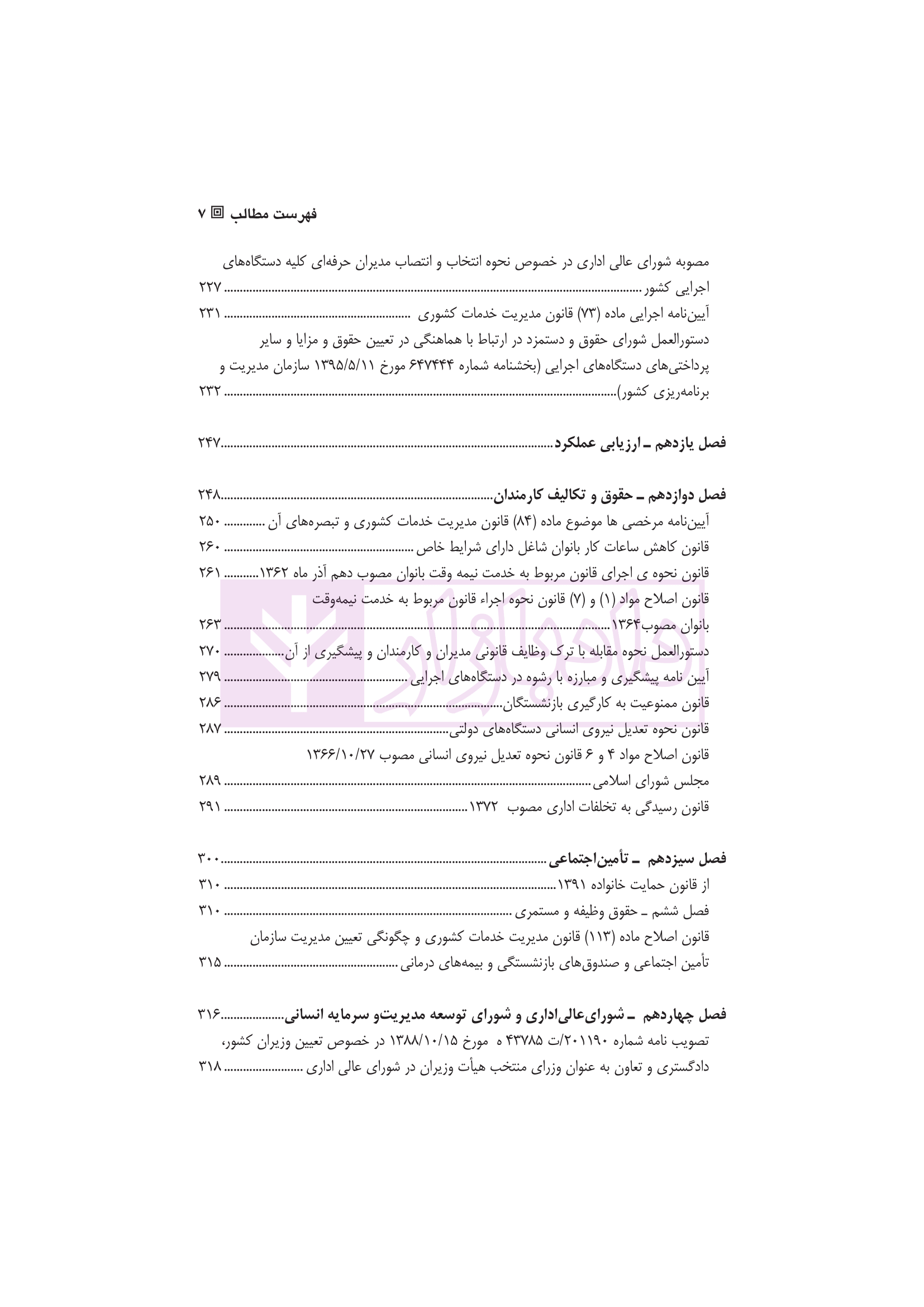 محشای قانون مدیریت خدمات کشوری دکتر وارسته و دکتر فقیه لاریجانی-3
