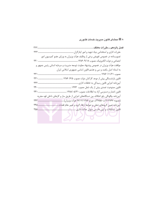 محشای قانون مدیریت خدمات کشوری | دکتر وارسته و دکتر فقیه لاریجانی
