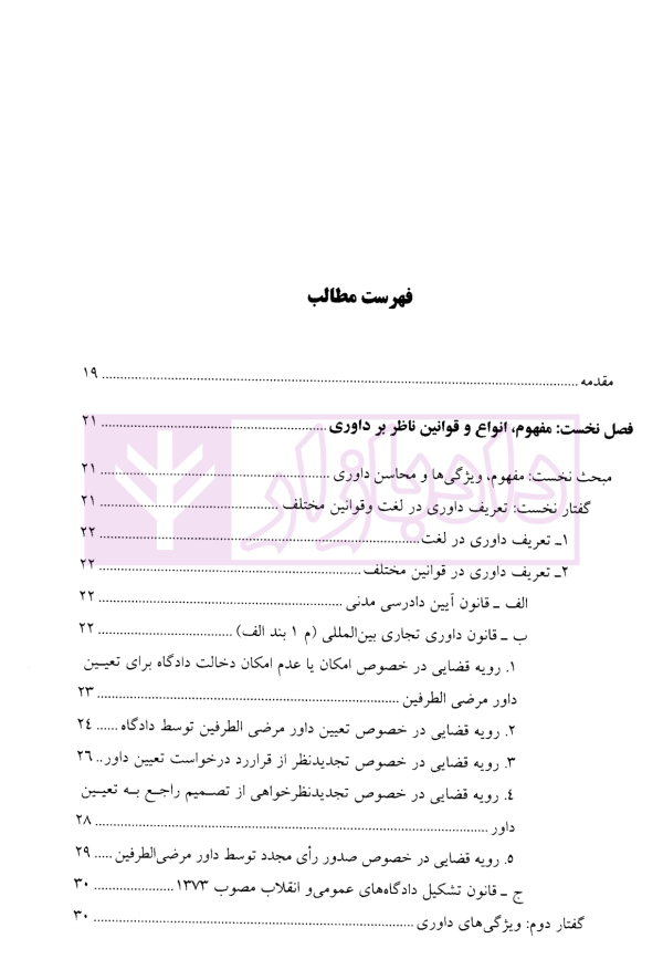 کارگاه آموزش حقوق - جلد هشتم | دکتر سلطانیان