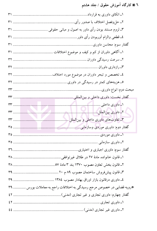 کارگاه آموزش حقوق - جلد هشتم | دکتر سلطانیان