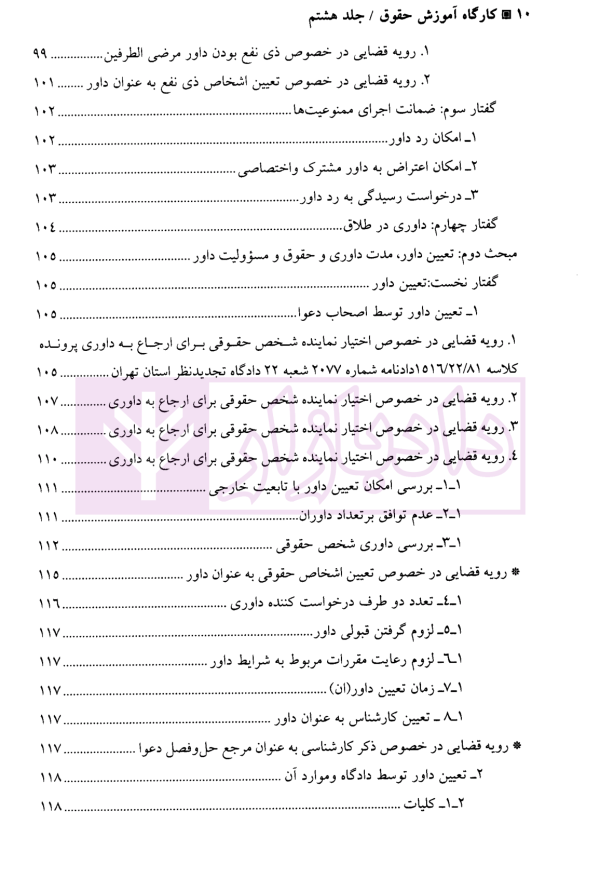 کارگاه آموزش حقوق - جلد هشتم | دکتر سلطانیان