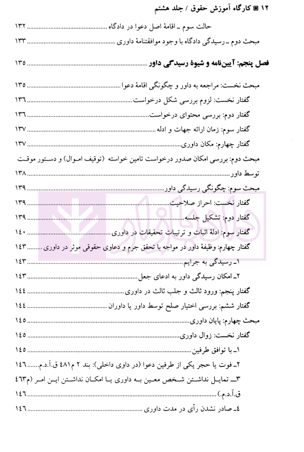 کارگاه آموزش حقوق - جلد هشتم | دکتر سلطانیان