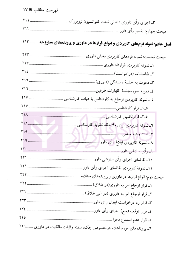 کارگاه آموزش حقوق - جلد هشتم | دکتر سلطانیان