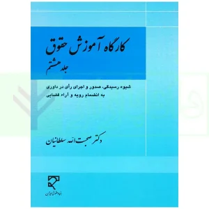 کارگاه آموزش حقوق (صدور اجرای رای در داوری) – جلد هشتم | دکتر سلطانیان