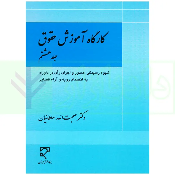 کارگاه آموزش حقوق (صدور اجرای رای در داوری) – جلد هشتم | دکتر سلطانیان