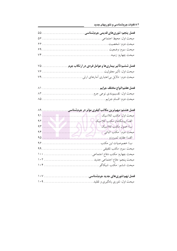 کلیات جرم شناسی و تئوری های جدید | دکتر صلاحی