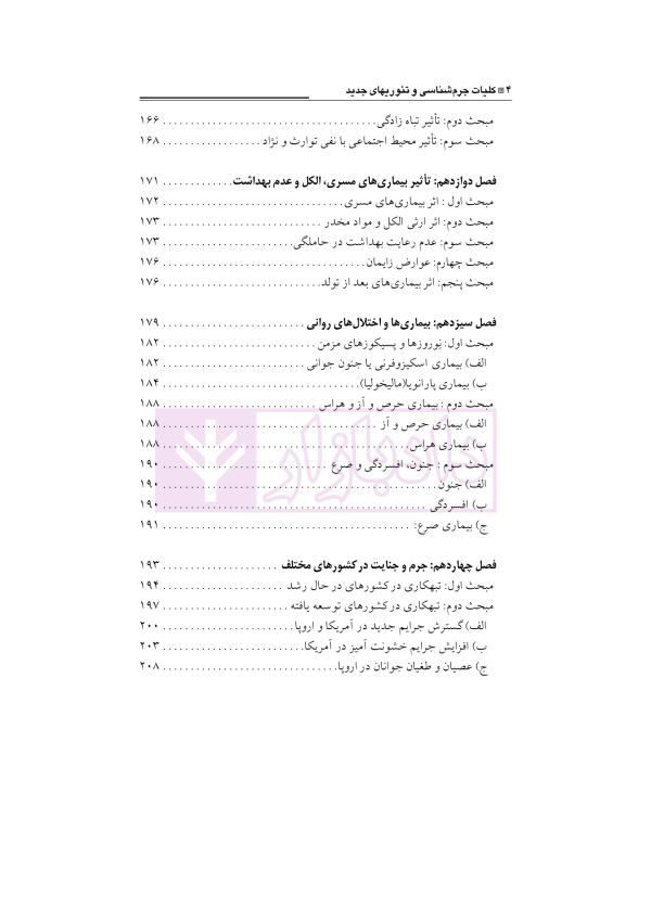 کلیات جرم شناسی و تئوری های جدید | دکتر صلاحی