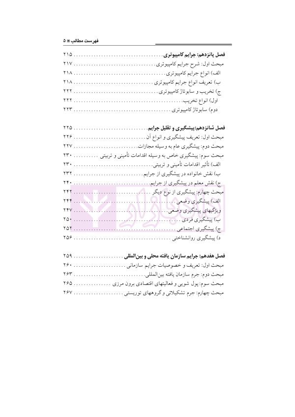 کلیات جرم شناسی و تئوری های جدید | دکتر صلاحی