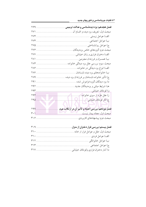 کلیات جرم شناسی و تئوری های جدید | دکتر صلاحی