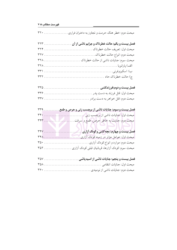 کلیات جرم شناسی و تئوری های جدید | دکتر صلاحی