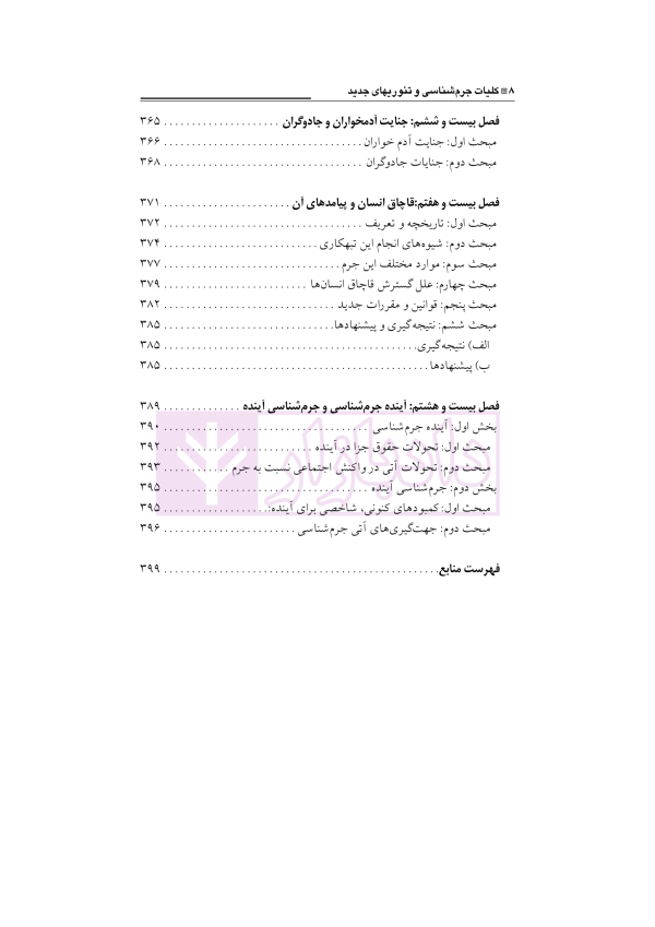 کلیات جرم شناسی و تئوری های جدید | دکتر صلاحی