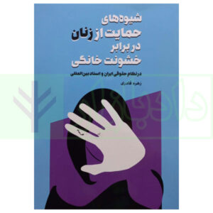 شیوه های حمایت از زنان در برابر خشونت خانگی قادری