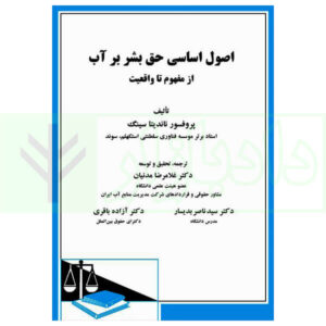 کتاب اصول اساسی حق بشر بر آب (از مفهوم تا واقعیت) دکتر مدنیان