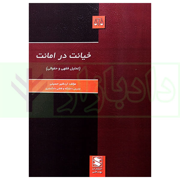 کتاب خیانت در امانت (تحلیل فقهی و حقوقی) حسینی