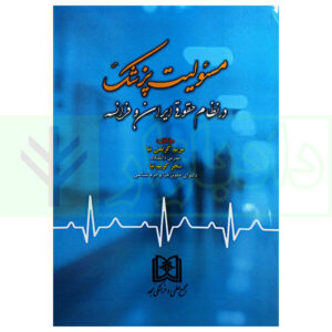 کتاب مسئولیت پزشک در نظام حقوق ایران و فرانسه کریمی نیا