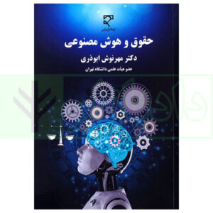 کتاب حقوق و هوش مصنوعی دکتر ابوذری
