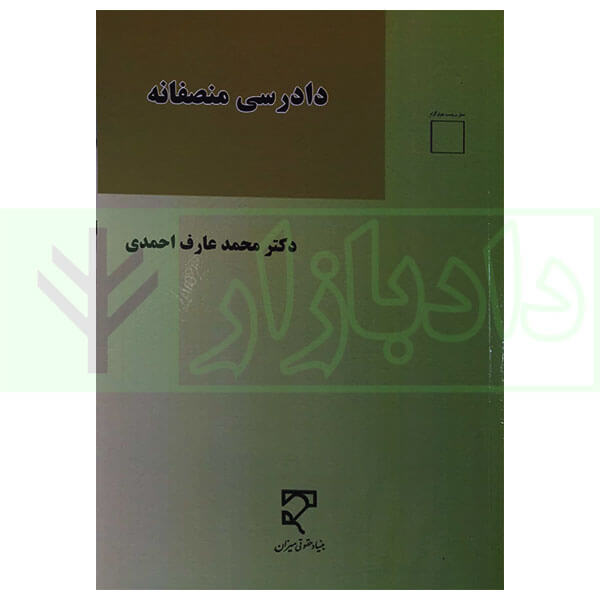 کتاب دادرسی منصفانه دکتر احمدی