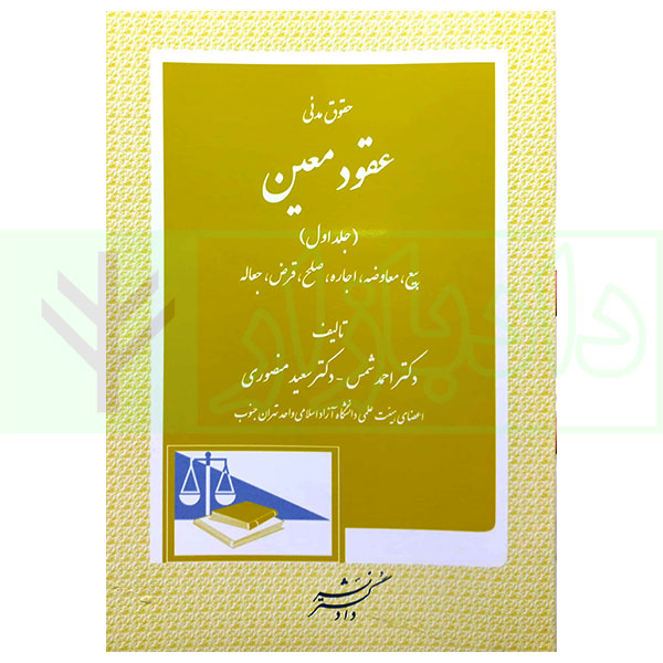 حقوق مدنی عقود معین (جلد اول) | دکتر شمس و دکتر منصوری
