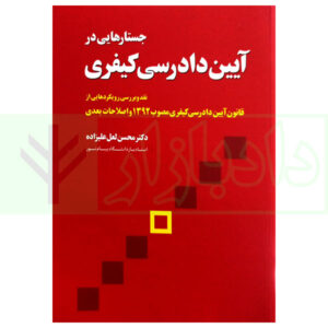 کتاب جستار هایی در آیین دادرسی کیفری دکتر لعل علیزاده