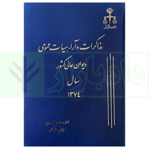 کتاب مذاکرات و آراء هیات عمومی دیوان عالی کشور (جلد 1 - سال 1374)