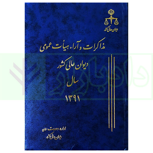 کتاب مذاکرات و آراء هیات عمومی دیوان عالی کشور (جلد 18 - سال 1391)
