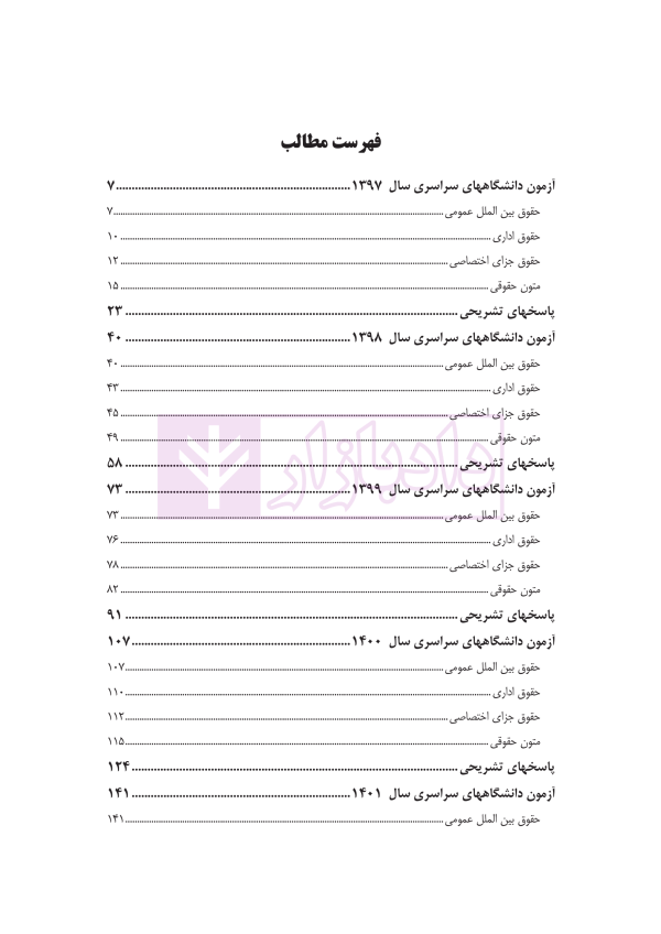 آزمون های جدید کارشناسی ارشد حقوق محیط زیست | دکتر شکری و توکلی