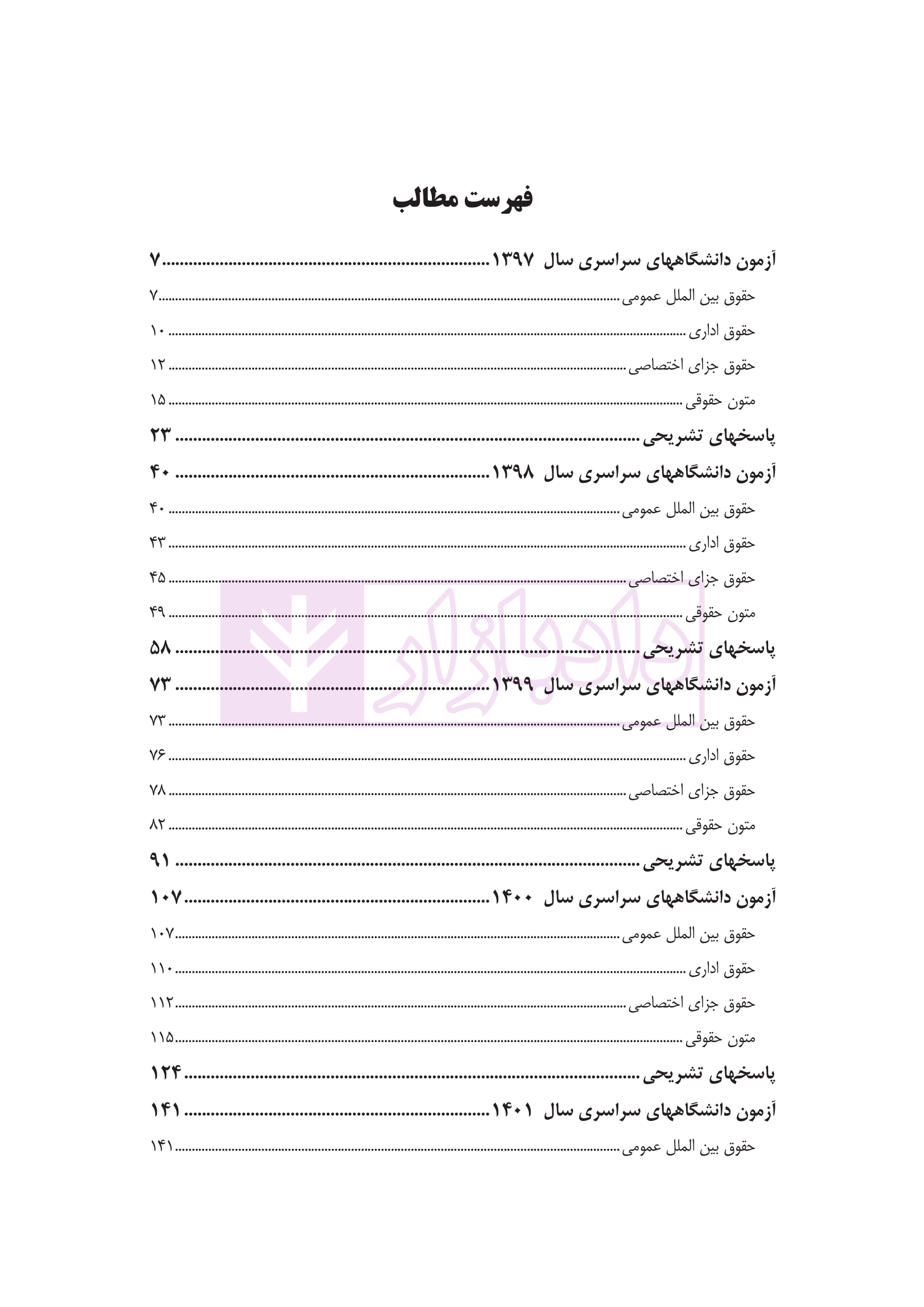 آزمون های جدید کارشناسی ارشد حقوق محیط زیست دکتر شکری و توکلی-1